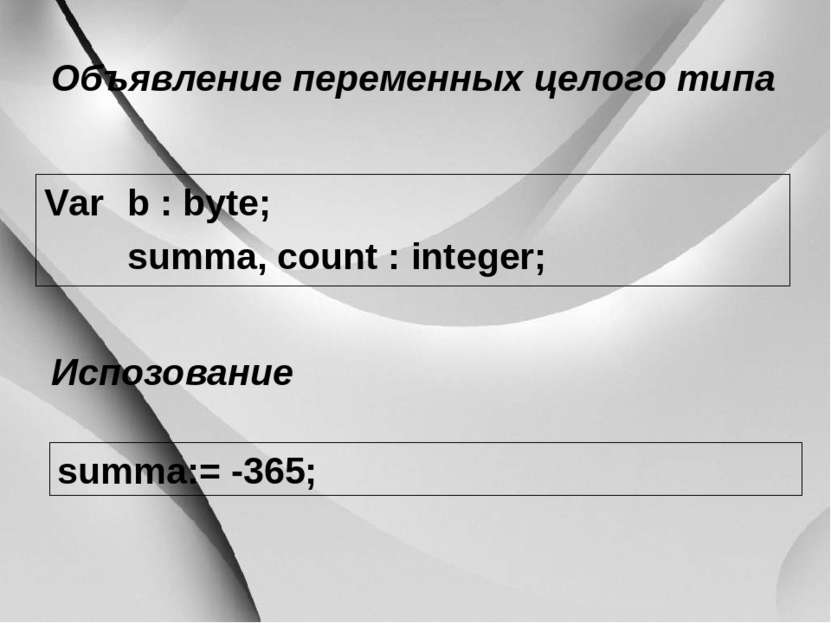 Var b : byte; summa, count : integer; Объявление переменных целого типа summa...