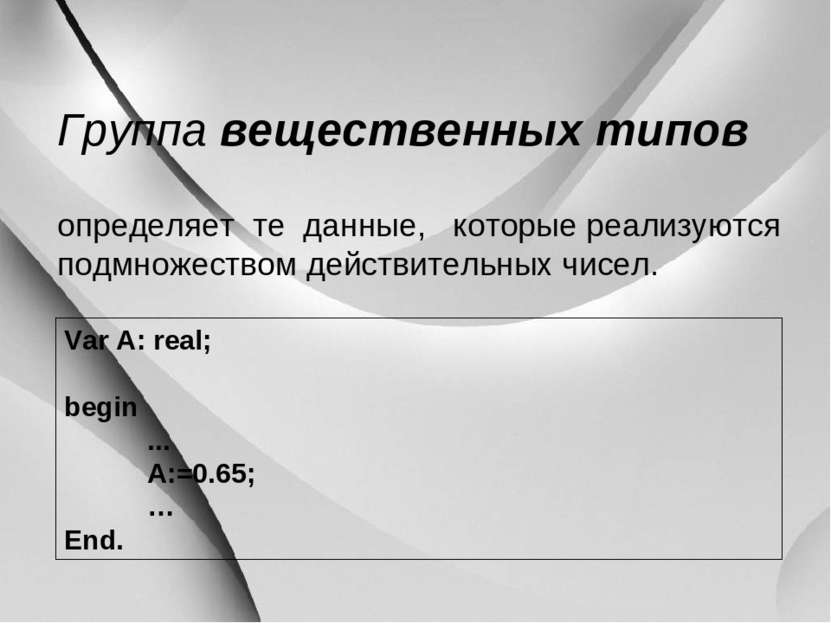 Группа вещественных типов определяет те данные, которые реализуются подмножес...