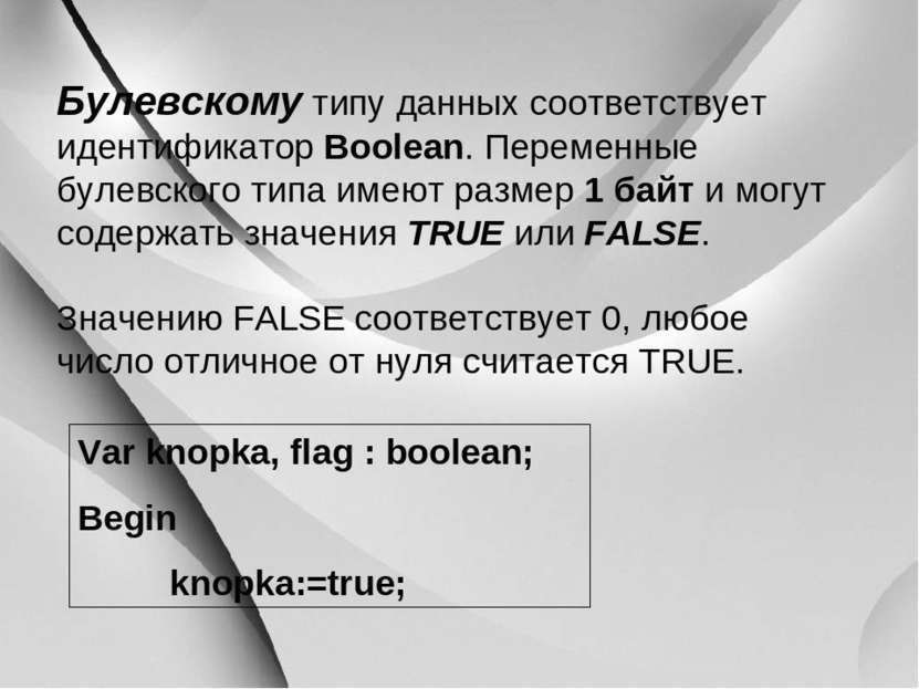 Булевскому типу данных соответствует идентификатор Boolean. Переменные булевс...