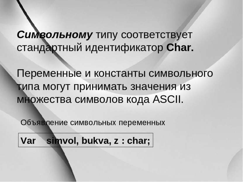 Символьному типу соответствует стандартный идентификатор Char. Переменные и к...