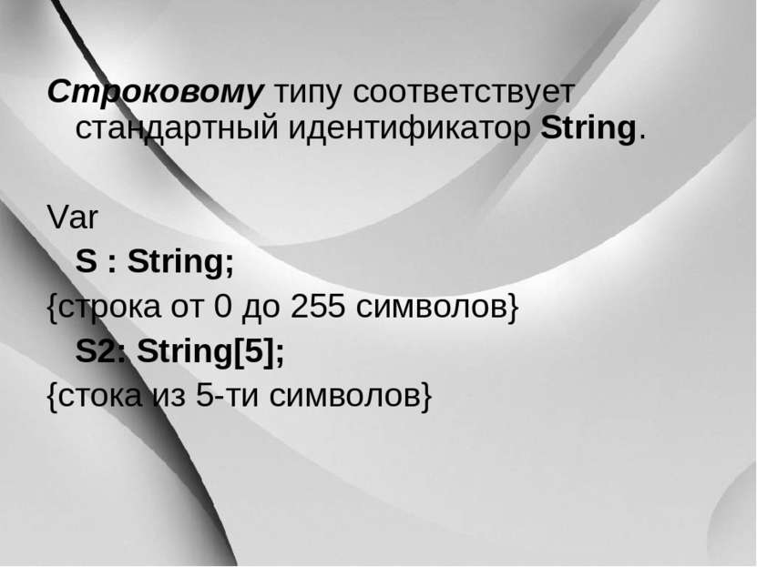 Строковому типу соответствует стандартный идентификатор String. Var S : Strin...