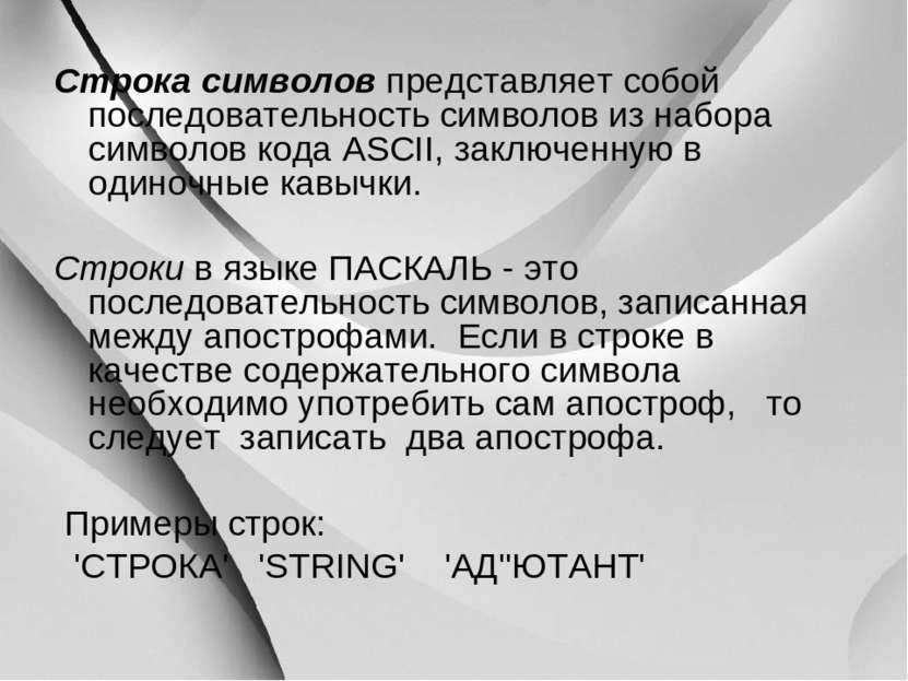 Строка символов представляет собой последовательность символов из набора симв...