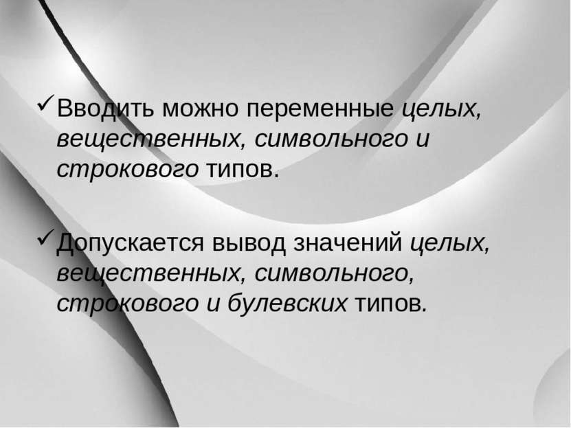 Вводить можно переменные целых, вещественных, символьного и строкового типов....