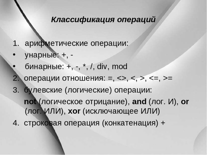 Классификация операций арифметические операции: унарные: +, - бинарные: +, -,...