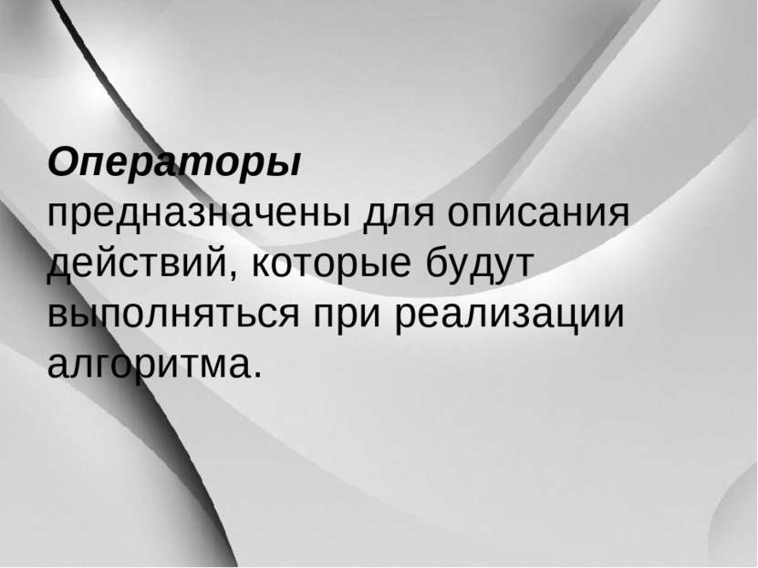 Операторы предназначены для описания действий, которые будут выполняться при ...