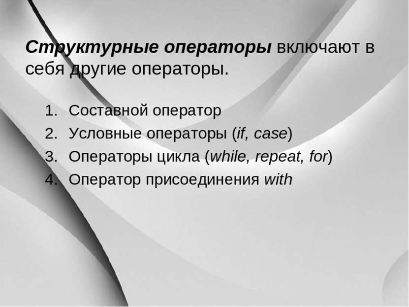 Структурные операторы включают в себя другие операторы. Составной оператор Ус...