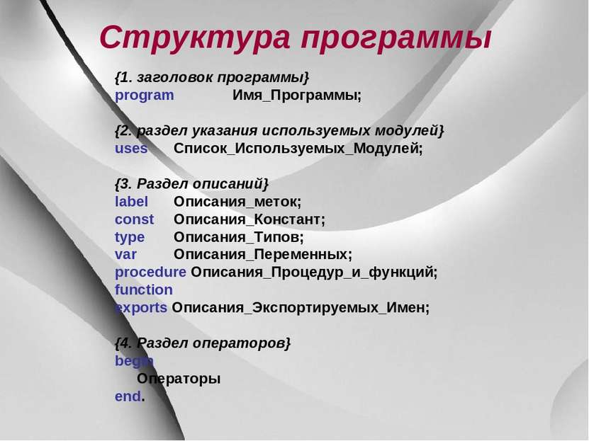 Структура программы {1. заголовок программы} program Имя_Программы; {2. разде...