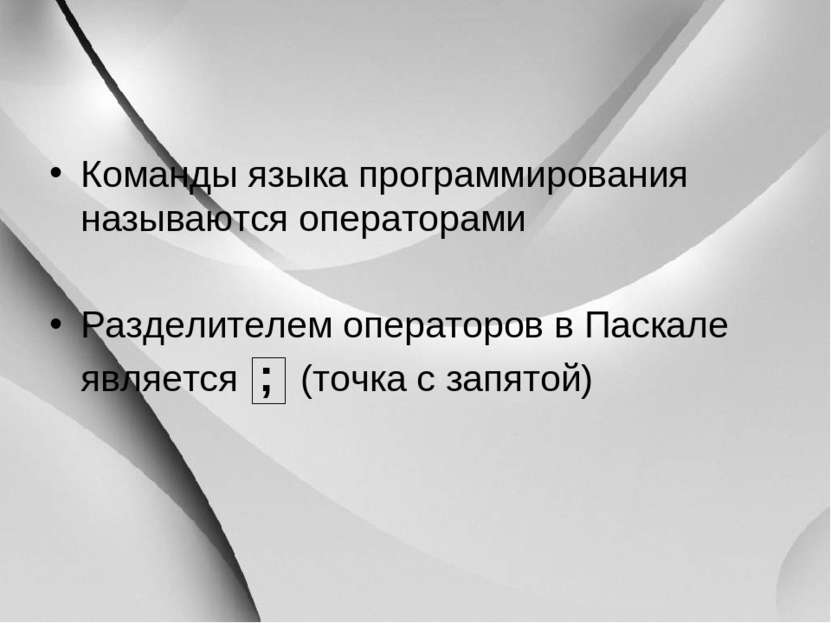 Команды языка программирования называются операторами Разделителем операторов...