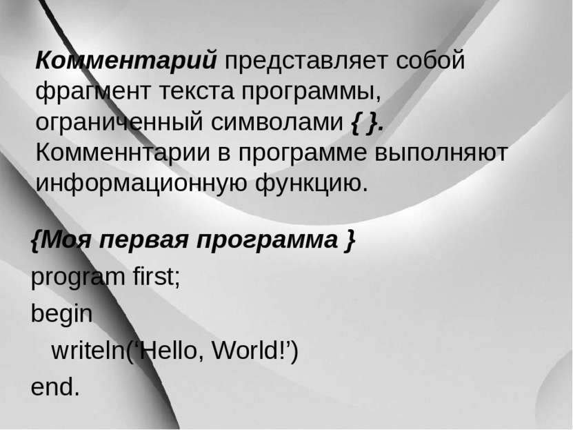 Комментарий представляет собой фрагмент текста программы, ограниченный символ...