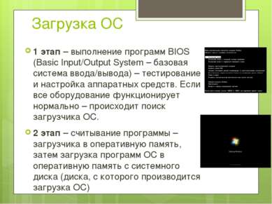 Загрузка ОС 1 этап – выполнение программ BIOS (Basic Input/Output System – ба...