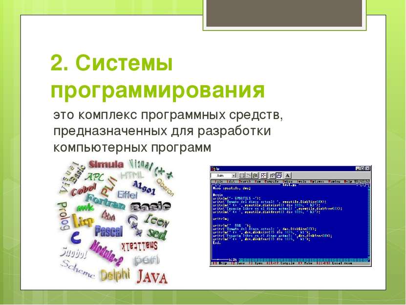 2. Системы программирования это комплекс программных средств, предназначенных...