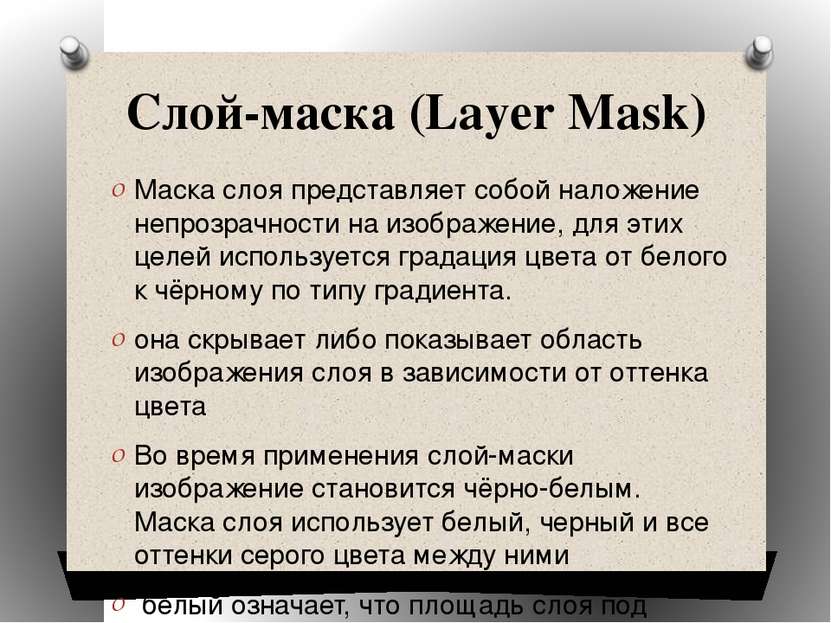 Слой-маска (Layer Mask) Маска слоя представляет собой наложение непрозрачност...