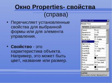 Окно Properties- свойства  (справа) Перечисляет установленные свойства для вы...