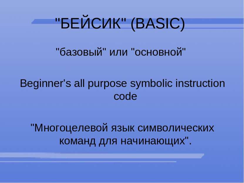 "БЕЙСИК" (BASIC) "базовый" или "основной" Beginner's all purpose symbolic ins...