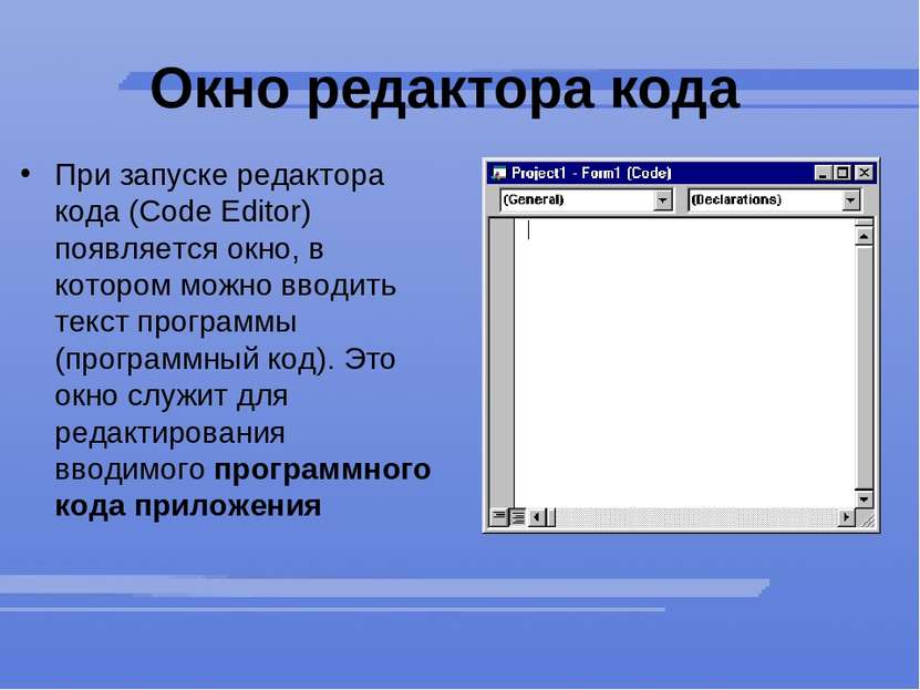 Окно редактора кода  При запуске редактора кода (Code Editor) появляется окно...