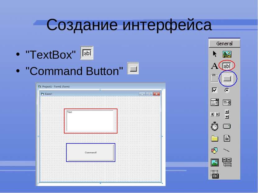 Создание интерфейса "TextBox"   "Command Button" 