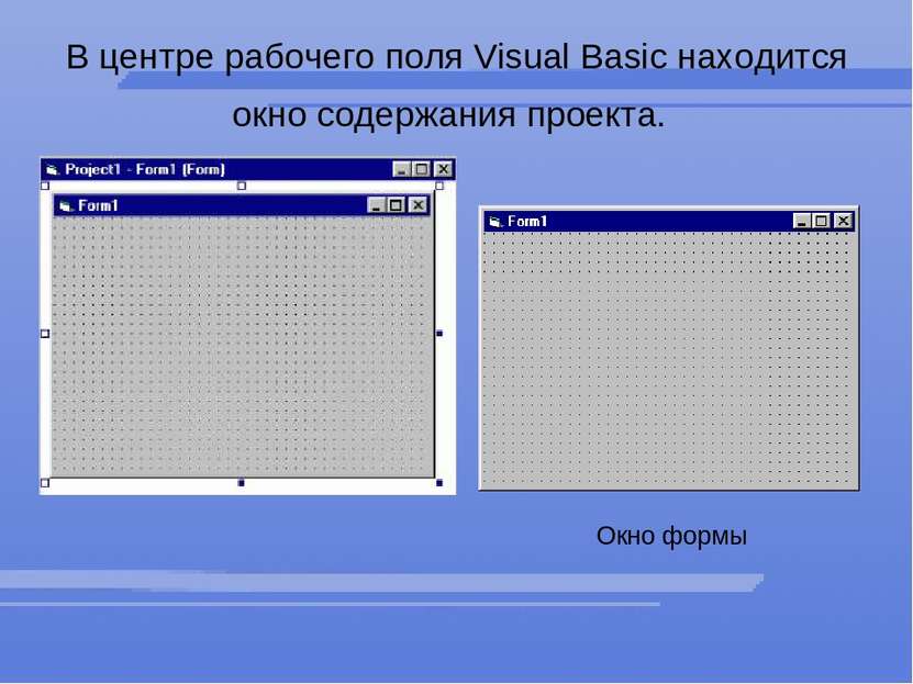 В центре рабочего поля Visual Basic находится окно содержания проекта. Окно ф...