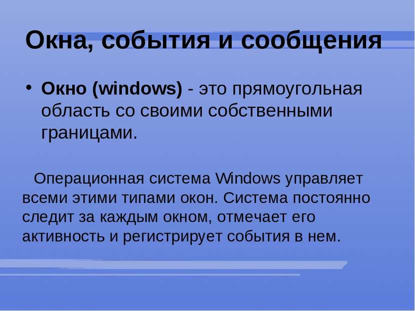 Окна, события и сообщения Окно (windows) - это прямоугольная область со своим...