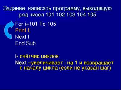 Задание: написать программу, выводящую ряд чисел 101 102 103 104 105 For i=10...