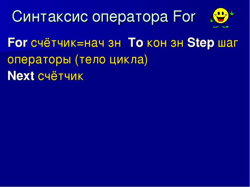 Синтаксис оператора For For счётчик=нач зн To кон зн Step шаг операторы (тело...