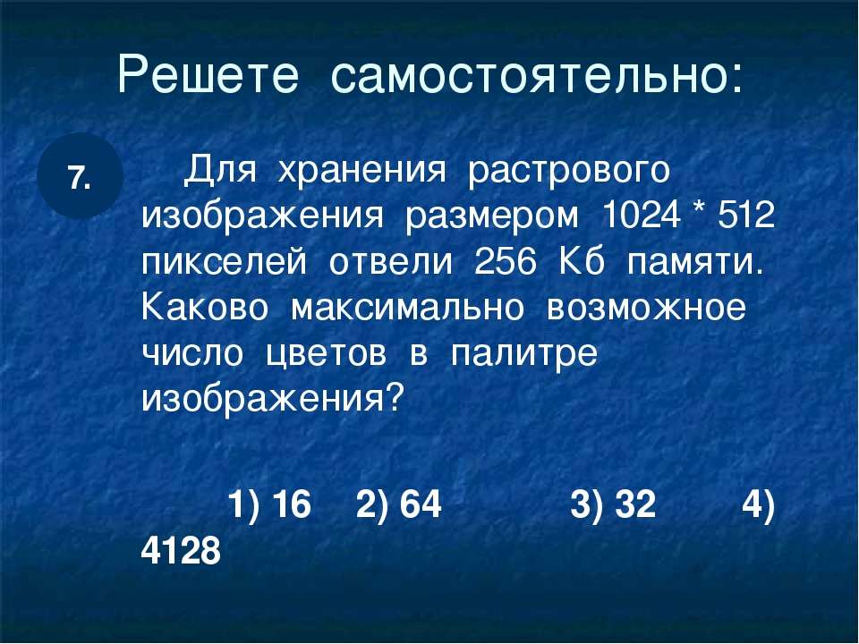 Несжатое растровое изображение размером 256х128 пикселей занимает 16 кбайт памяти каково