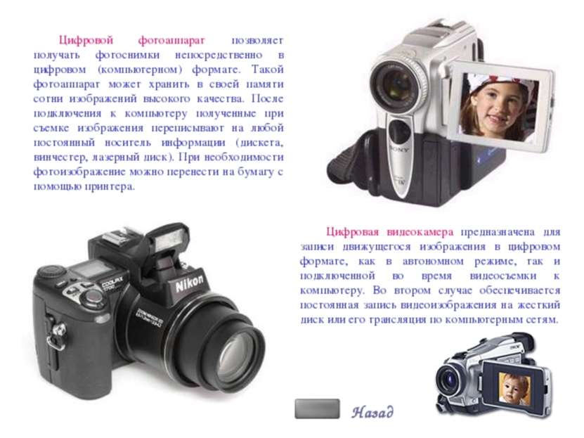 Цифровой фотоаппарат позволяет получать фотоснимки непосредственно в цифровом...