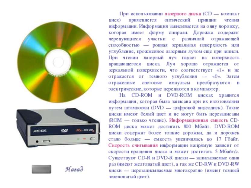 При использовании лазерного диска (CD — компакт диск) применяется оптический ...