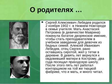 О родителях … Сергей Алексеевич Лебедев родился 2 ноября 1902 г. в Нижнем Нов...