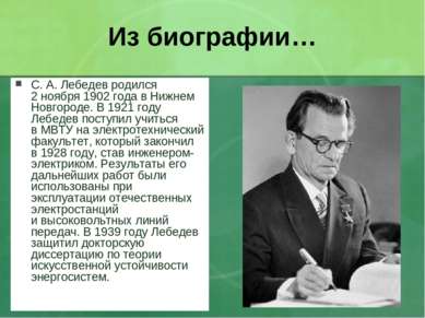 Из биографии… С. А. Лебедев родился 2 ноября 1902 года в Нижнем Новгороде. В ...