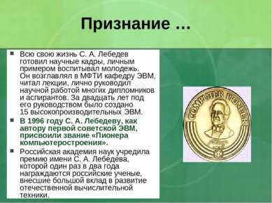 Признание … Всю свою жизнь С. А. Лебедев готовил научные кадры, личным пример...