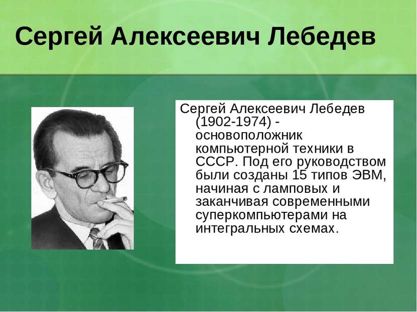Сергей Алексеевич Лебедев Сергей Алексеевич Лебедев (1902-1974) - основополож...