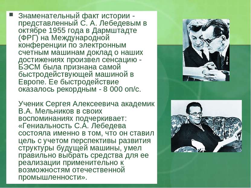 Знаменательный факт истории - представленный С. А. Лебедевым в октябре 1955 г...