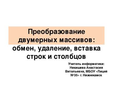 Преобразование двумерных массивов: обмен, удаление, вставка строк и столбцов ...