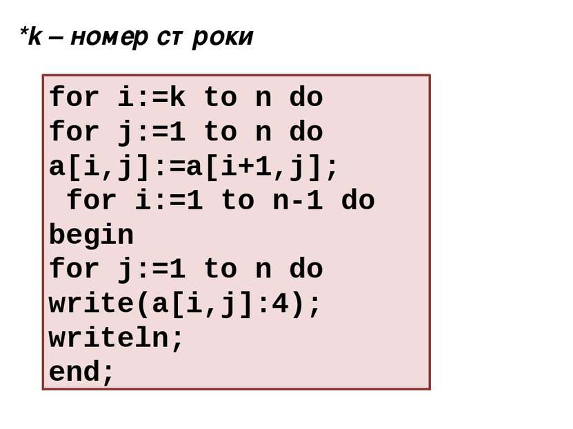 for i:=k to n do for j:=1 to n do a[i,j]:=a[i+1,j]; for i:=1 to n-1 do begin ...