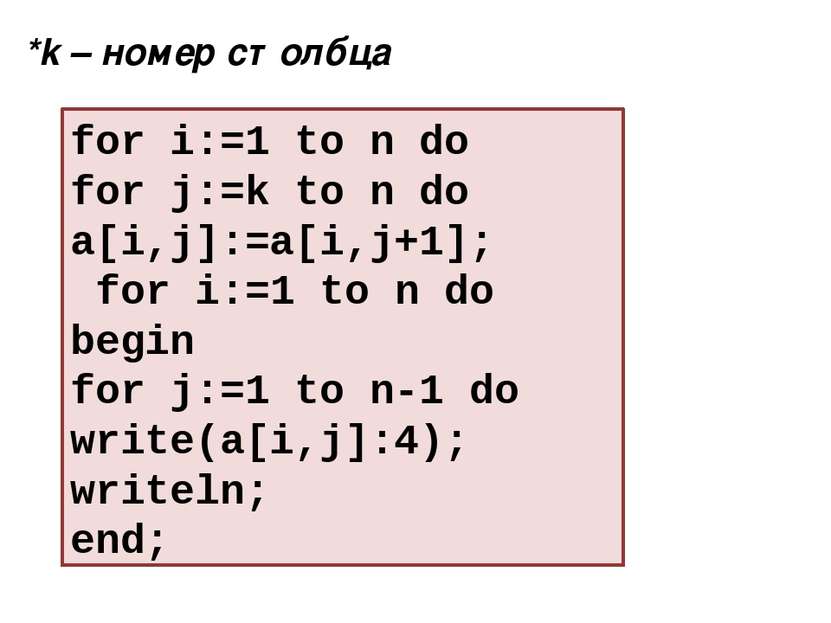 for i:=1 to n do for j:=k to n do a[i,j]:=a[i,j+1]; for i:=1 to n do begin fo...