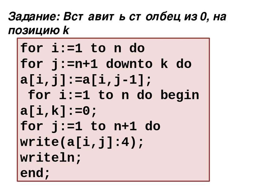 for i:=1 to n do for j:=n+1 downto k do a[i,j]:=a[i,j-1]; for i:=1 to n do be...