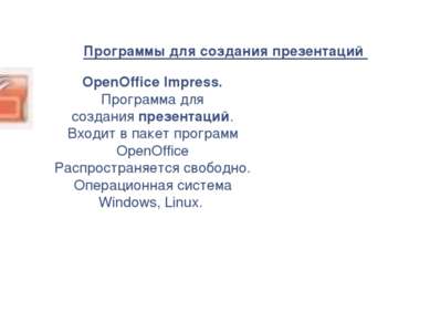 Программы для создания презентаций  OpenOffice Impress. Программа для создани...