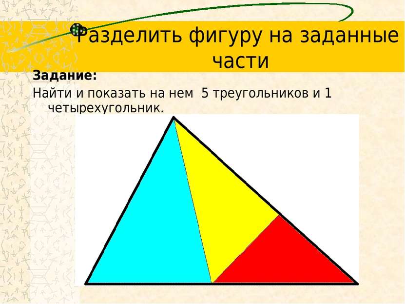 Разделить фигуру на заданные части Задание: Найти и показать на нем 5 треугол...