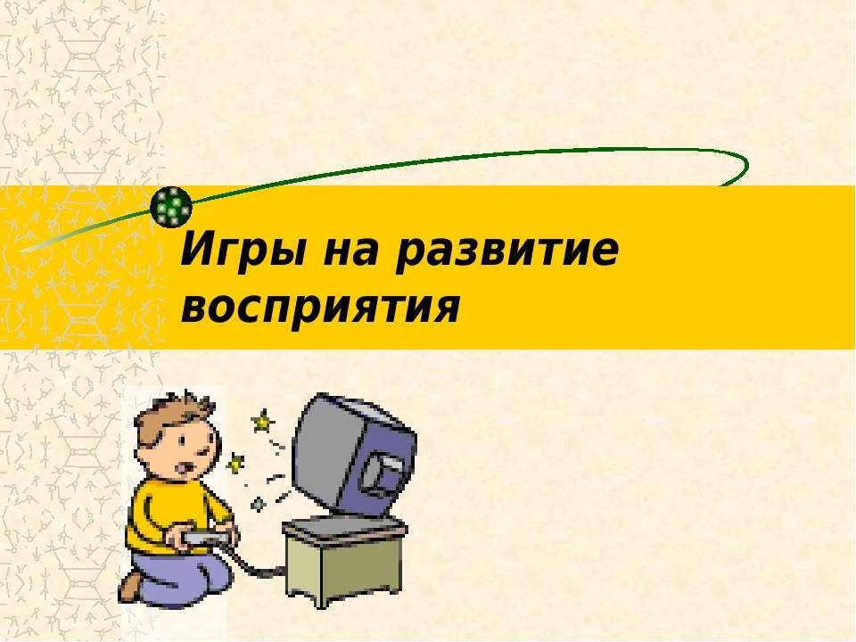 Развитие восприятия сюжетных изображений у учащихся подразумевает на втором году обучения