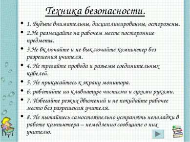 Техника безопасности. 1. Будьте внимательны, дисциплинированны, осторожны. 2....