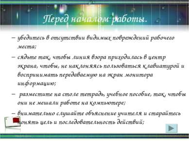 Перед началом работы. убедитесь в отсутствии видимых повреждений рабочего мес...