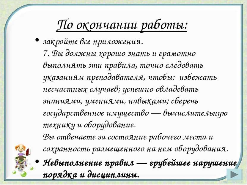 По окончании работы: закройте все приложения. 7. Вы должны хорошо знать и гра...