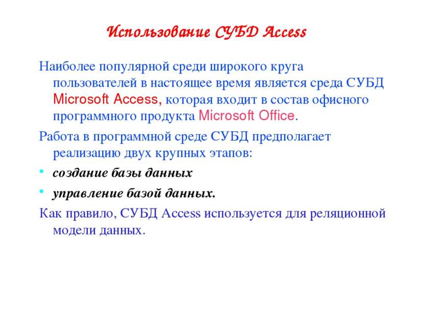 Использование СУБД Access Наиболее популярной среди широкого круга пользовате...