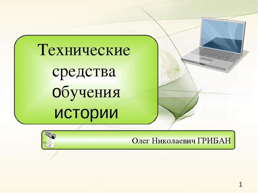 Олег Николаевич ГРИБАН Технические средства обучения истории