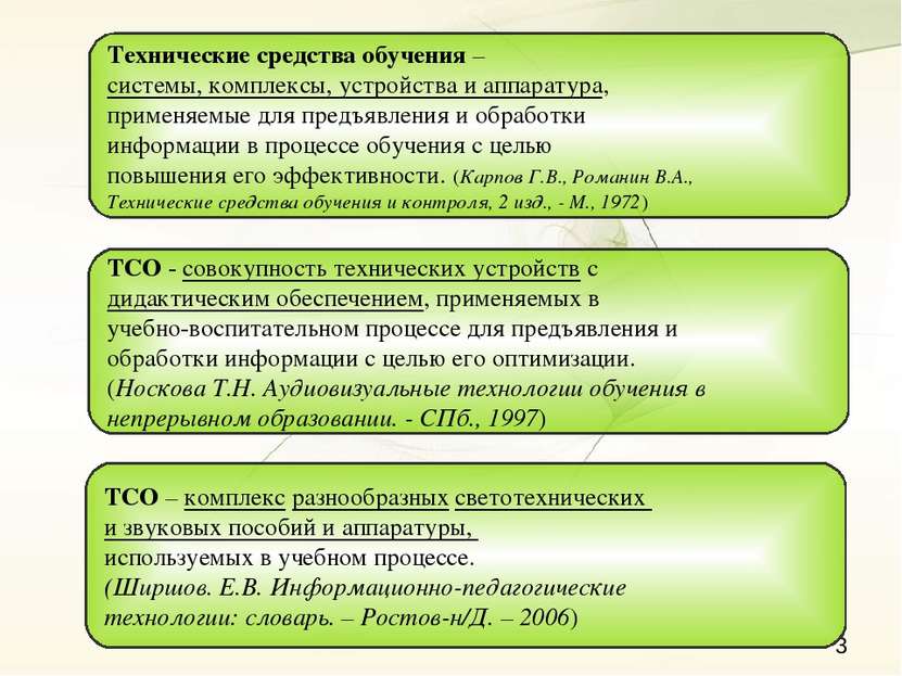 Технические средства обучения – системы, комплексы, устройства и аппаратура, ...