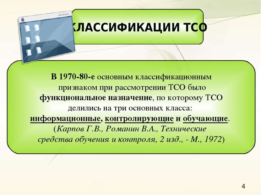 КЛАССИФИКАЦИИ ТСО В 1970-80-е основным классификационным признаком при рассмо...