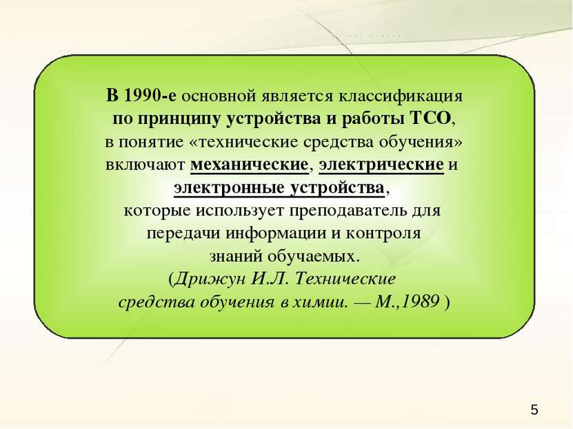 В 1990-е основной является классификация по принципу устройства и работы ТСО,...