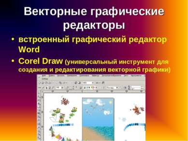 Векторные графические редакторы встроенный графический редактор Word Corel Dr...