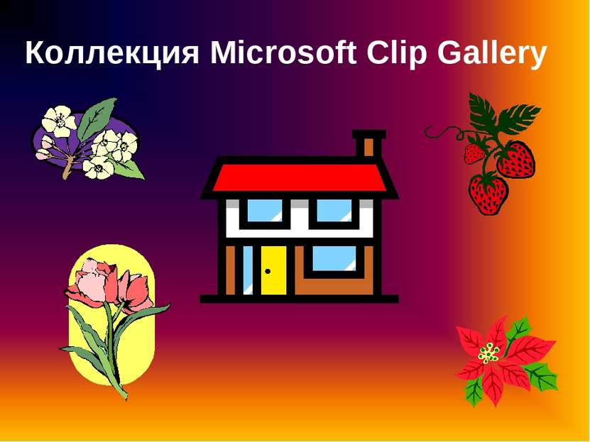 Коллекция Microsoft Clip Gallery