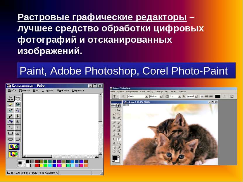 Растровые графические редакторы – лучшее средство обработки цифровых фотограф...